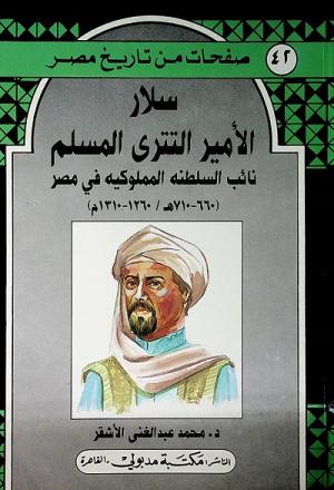 سلار الأمير التتري المسلم نائب السلطنة المملوكية في مصر ( 660-710هـ / 1260-1310 م )